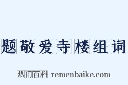 题敬爱寺楼组词是什么意思的图片